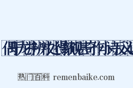 偶于龙井辨才处得歙砚甚奇作小诗反义词是什么意思的图片